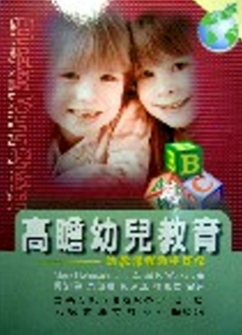 预订台版 高瞻幼儿教育 幼教课程教学实务创造力的表现语言和文学主动性与社会性动作音乐58个活动教程经验育儿书籍 书籍/杂志/报纸 原版其它 原图主图