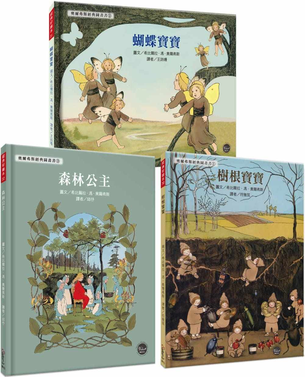 【清仓特价】台版 树根宝宝 蝴蝶宝宝 森林公主 经典好绘本套书03奥尔弗斯精选集青春儿童课外阅读文学小说书籍