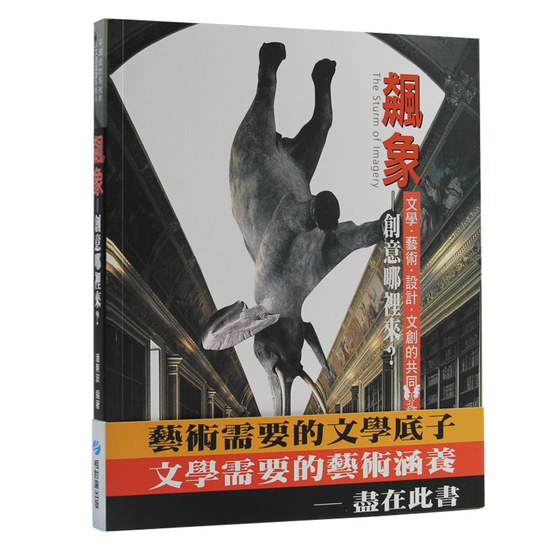 【清仓特价】台版 飙象 创意哪裡来 是创意潜能开发 设计与生活美学 艺术与生活 文化创意产业等等科目  艺术设计类书籍 相对论