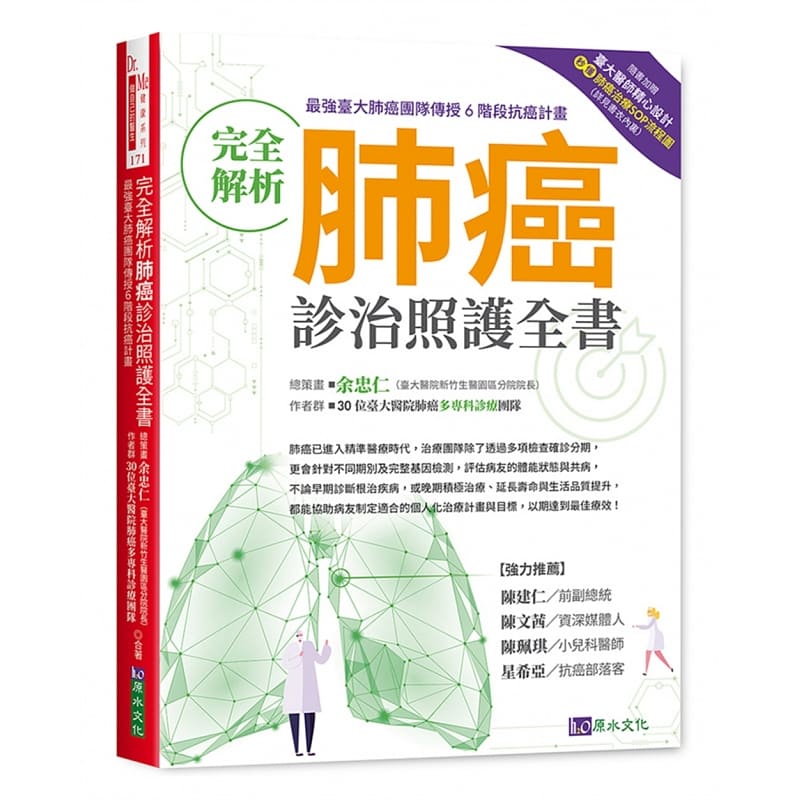 现货台版 完全解析肺癌诊治照护全书医学常识疾病百科知识大全医疗保健书籍