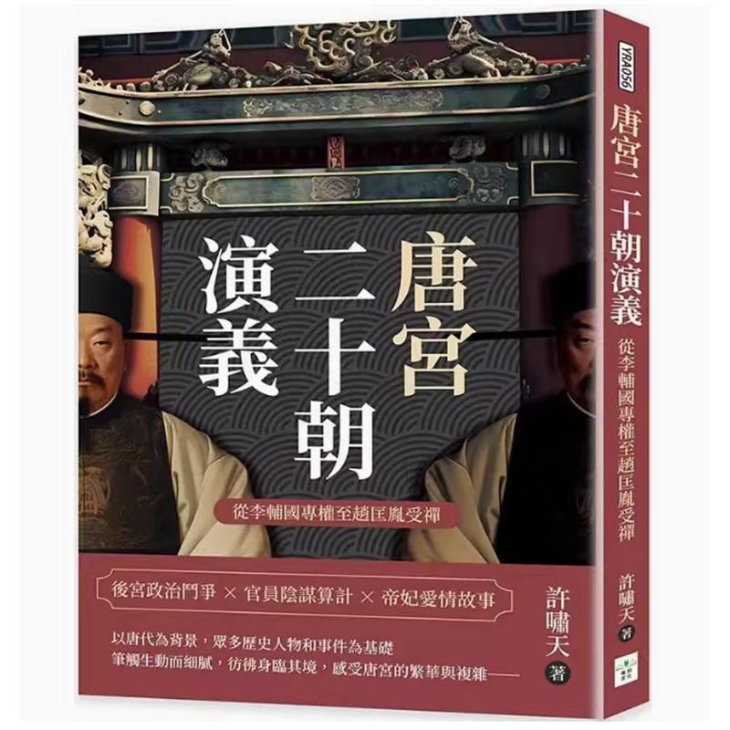 【预售】台版唐宫二十朝演义从李辅国专权至赵匡胤受禅复刻文化许啸天后宫政治斗争官员阴谋算计帝妃爱情故事古代文学书籍