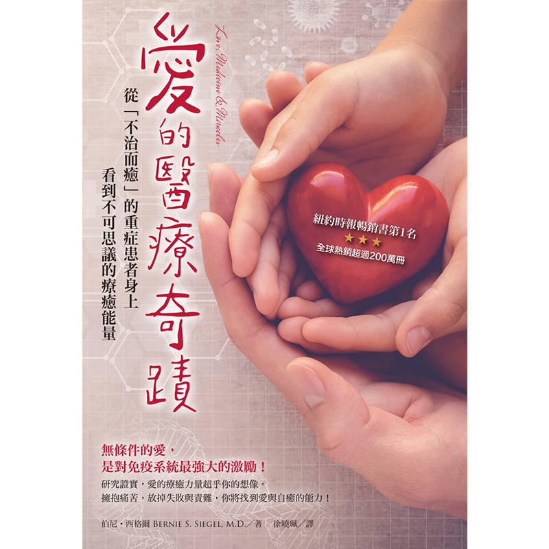 爱的医疗奇迹从不治而愈的重症患者身上看到不可思议的疗愈能量疾病
