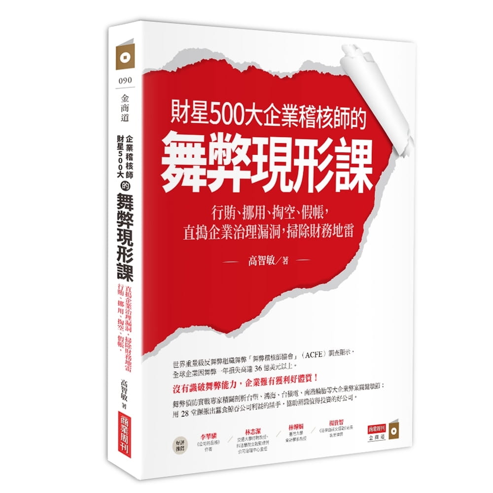 【预售】台版财星500大企业稽核师的舞弊现形课透视舞弊犯心理穿舞弊伎俩舞弊侦防的10个开外挂密技企业管理书籍