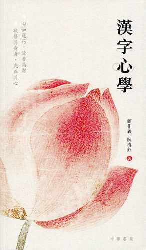 汉字的起源与演变价格 汉字的起源与演变图片 星期三