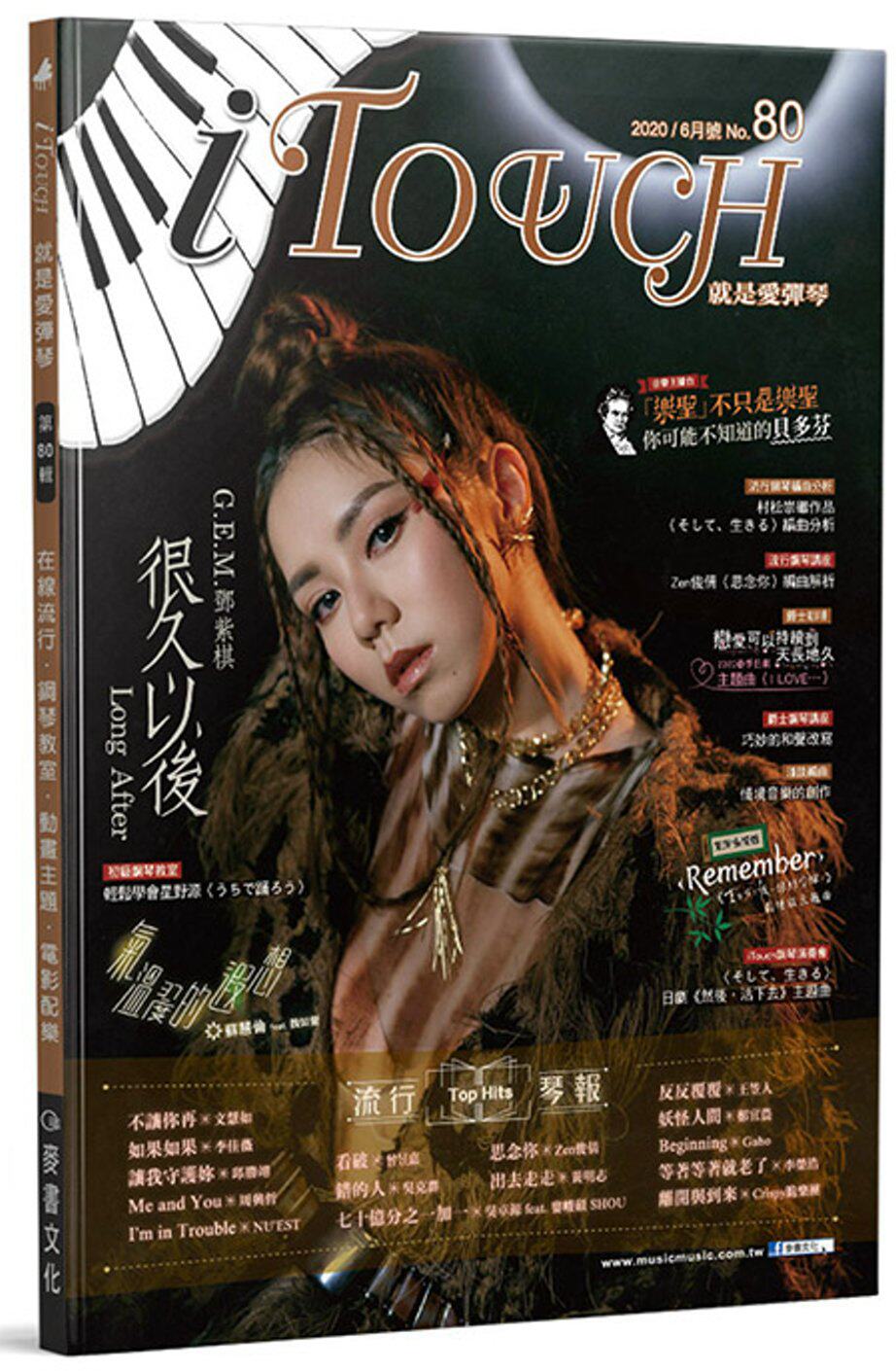 台版 itouch就是爱弹琴80 麦书出版 流行钢琴双月刊杂志 艺术音乐书籍