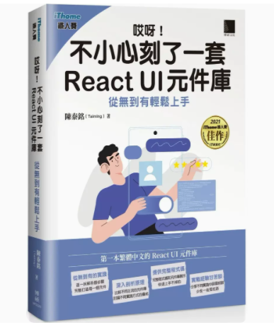 【预售】台版 哎呀 不小心刻了一套 React UI 元件库 博硕 陈泰铭 IT互联网计算机程序应用书籍属于什么档次？