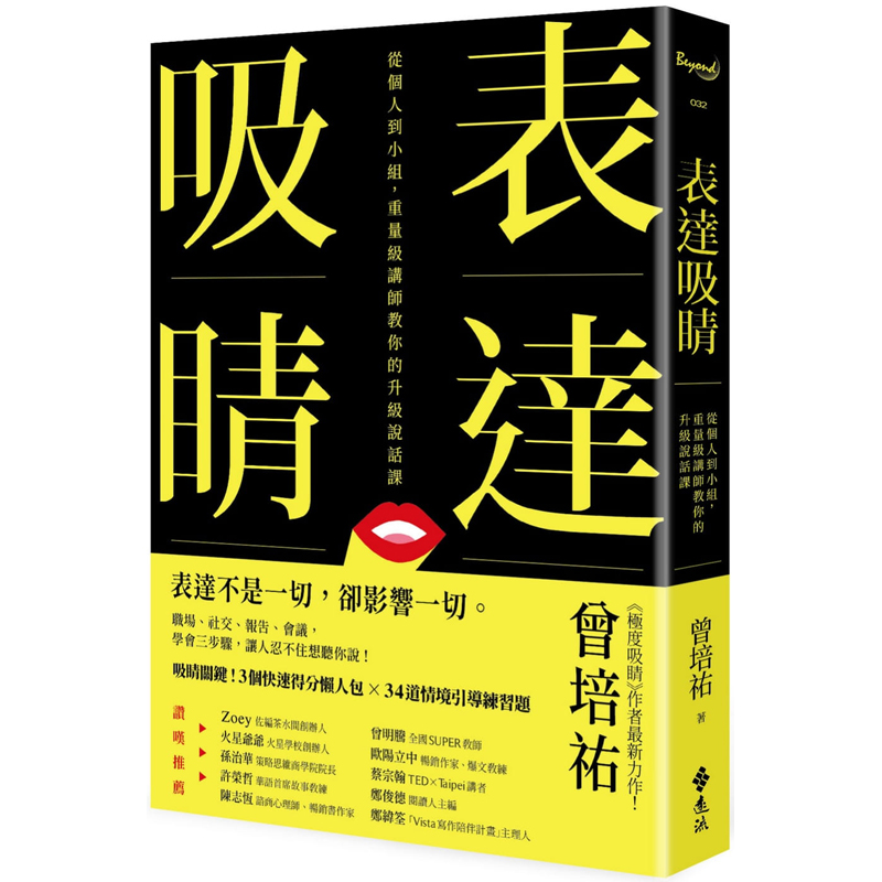 【预售】台版表达吸睛从个人到小组重量*讲师教你的升级说话课远流曾培祐沟通表达能力人际关系自我管理书籍