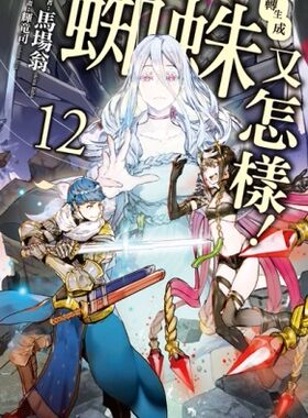 现货 台版轻小说 转生成蜘蛛又怎样12 角川书 马场 翁 台版 原版 繁体中文版进口书