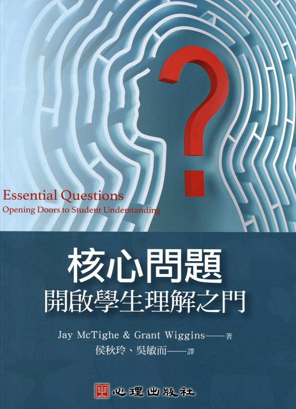 预售台版 核心问题 开启学生理解之门示范如何设计有效核心问题并应用