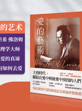 【现货】台版 爱的艺术 木马 埃里希 佛洛姆 心理学大师佛洛姆谈爱的真谛学习如何去爱心理励志书籍