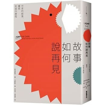【现货】台版 故事如何说再见 作家的创意灵感和写作历程44位当代文坛名家探讨创作认同及故事与文学力量文学类书籍