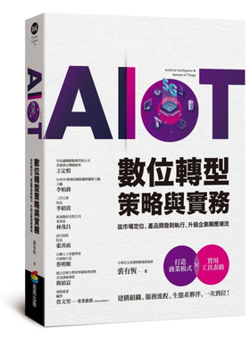 【清仓特价】台版 AIoT数位转型策略与实务 100多张图解管理策略产业案例详细解说经管书籍