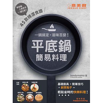 【清仓特价】台版 平底锅简易料理煎煮蒸炖烤炆焗45款人气料理创意美食食谱书籍