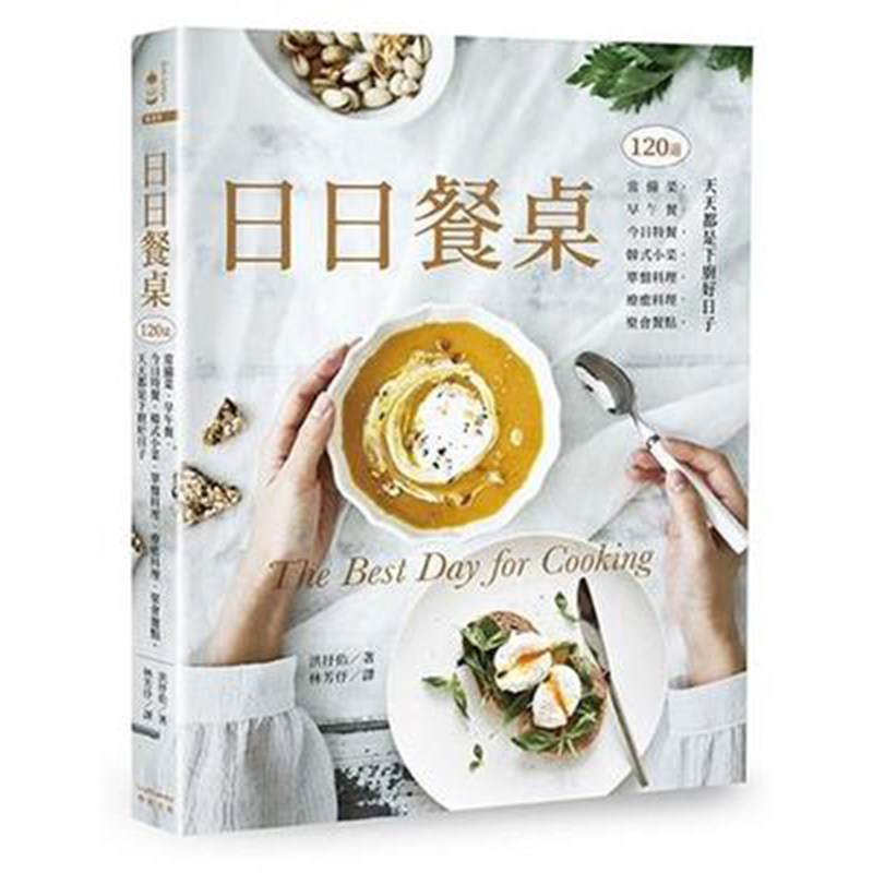 【清仓特价】台版 日日餐桌 120道常备菜 早午餐 今日特餐 韩式小菜 单盘料理 疗愈料理 聚会餐点 天天都是下厨好日子 饮食书籍