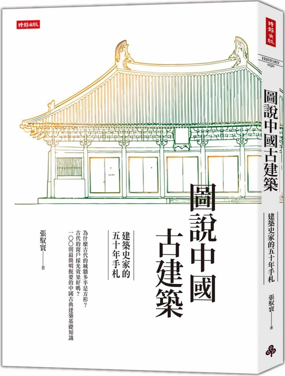 史家的五十年手札中国古典建筑基础知识中华建筑文化佳作艺术类书籍