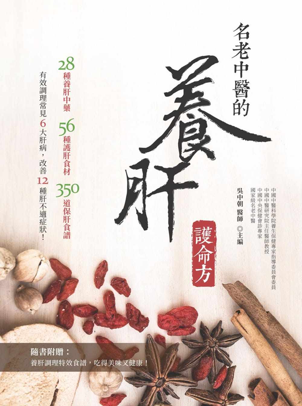 预售台版 名老中医的养肝护命方28种养肝中药56种护肝食材350道保肝