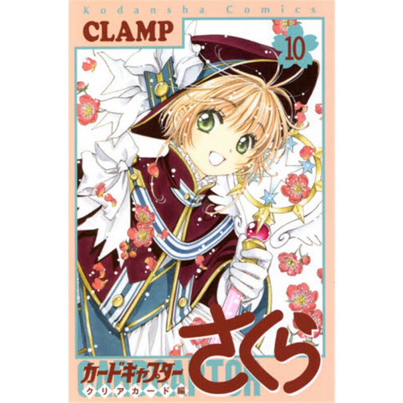 【预售】日文原版 魔卡少女樱 clear card篇10 透明牌 カードキャプタ