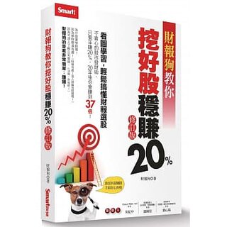 【现货】台版《财报狗教你挖好股稳赚20%修订版》金融投资商业经管思考逻辑企业管理书籍