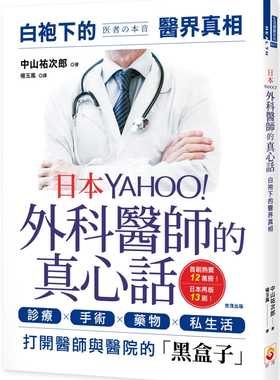 【现货】台版 日本YAHOO外科医师的真心话白袍下的医界真相诊疗手术药物私生活常识概论理论医疗保健书籍世茂出版