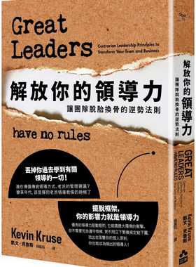【清仓特价】台版《解放你的领导力》让团队脱胎换骨的逆势法则 Great Leaders Have No Rules 团队管理职场工作术经管励志书籍