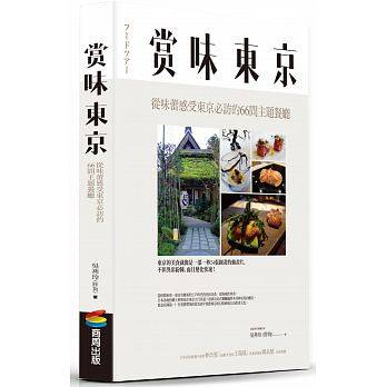 预订台版 赏味东京 从味蕾感受东京必访的66间主题餐厅仙台的牛舌麦饭京都的京怀石福冈的水炊锅旅行旅游观光美食书籍商周出版