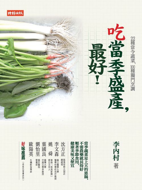 【清仓特价】台版 吃当季盛产 好22种当令蔬菜100种独门烹调家常料理素食蔬菜美味健康营养食谱书籍