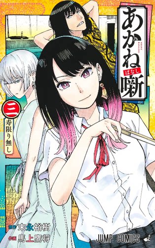 【现货】台版 朱音落语3 东立 马上 鹰将 青少年读物竞技比赛漫画书籍