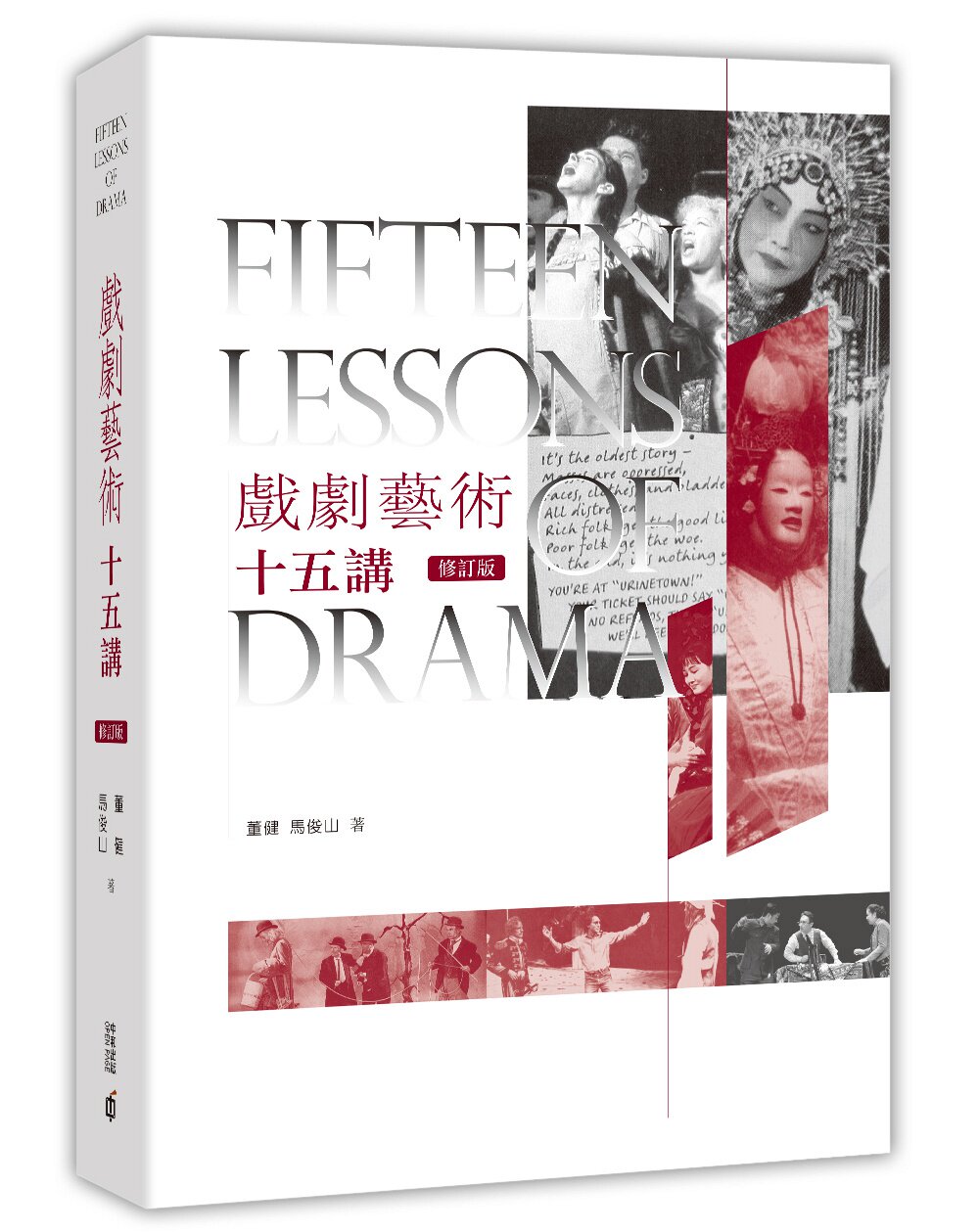 【现货】台版戏剧艺术十五讲(修订版)从理论历史实践三个维度讲授戏剧的基本理论与相关知识艺术类书籍