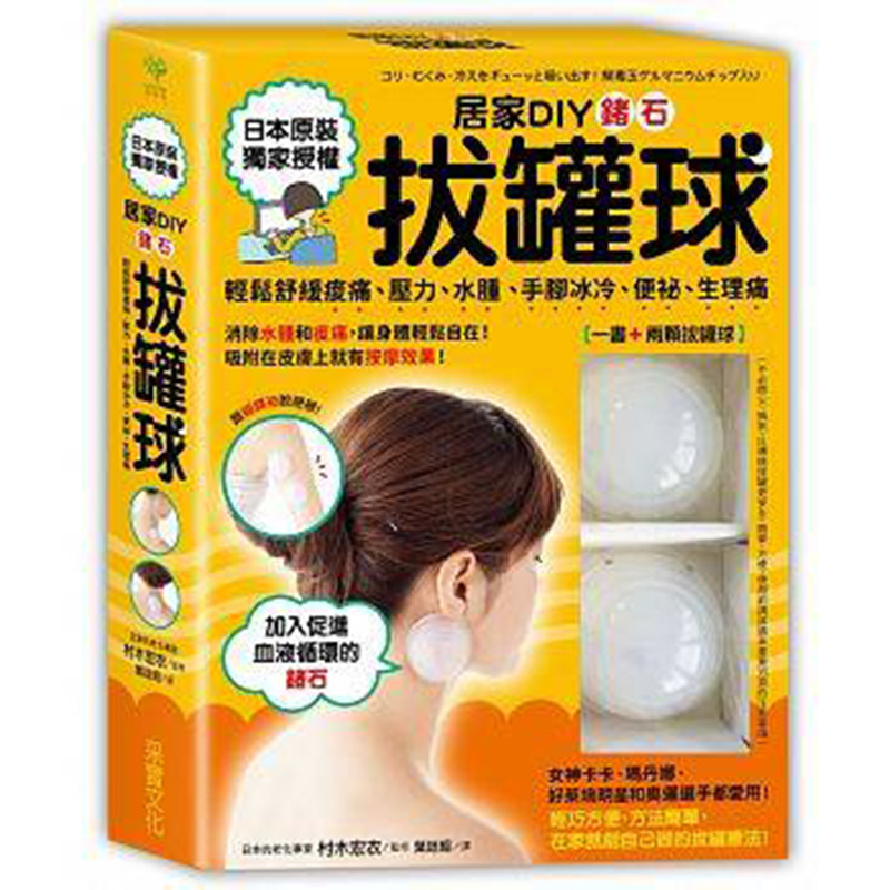 【清仓特价】台版 【两颗拔罐球】居家DIY锗石拔罐球 轻松舒緩酸痛、压力、水肿、手脚冰冷、便秘、生理痛 健康类理疗养生工具书籍