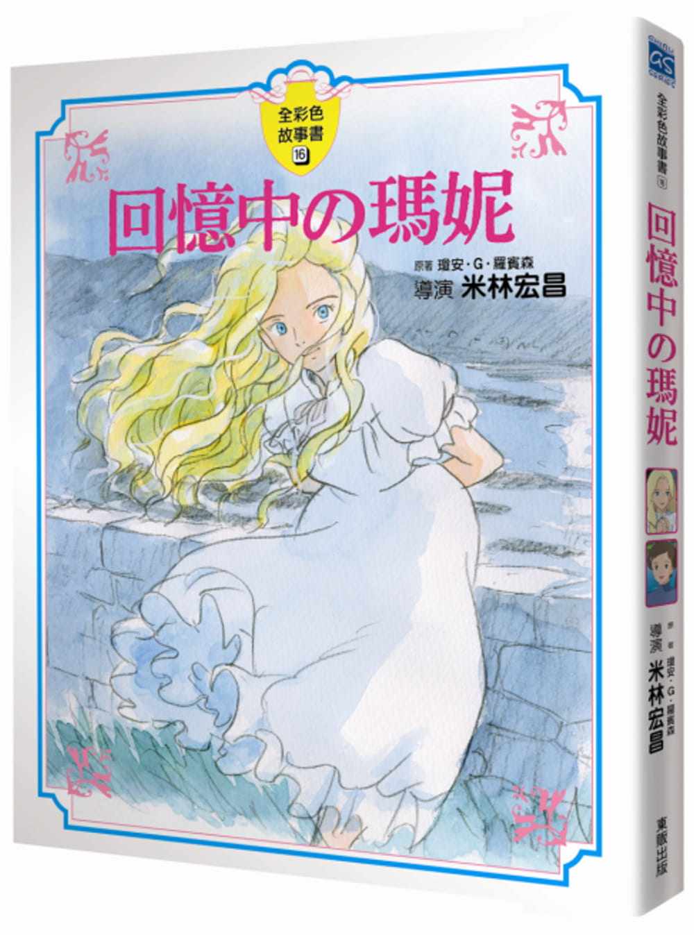 预售台版 回忆中の玛妮全彩色故事书儿童启蒙趣味游戏童书插画绘本