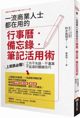 【现货】台版 一流商业人士都在用的行事历备忘录笔记活用术铃木真理子商业思考逻辑职场工作术财经企管书籍商周出版