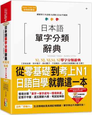 预订台版 日本语单字分类辞典N1N2N3N4N5单字分类辞典从零基础到考上N1就靠这一本(附MP3)日语学习书籍