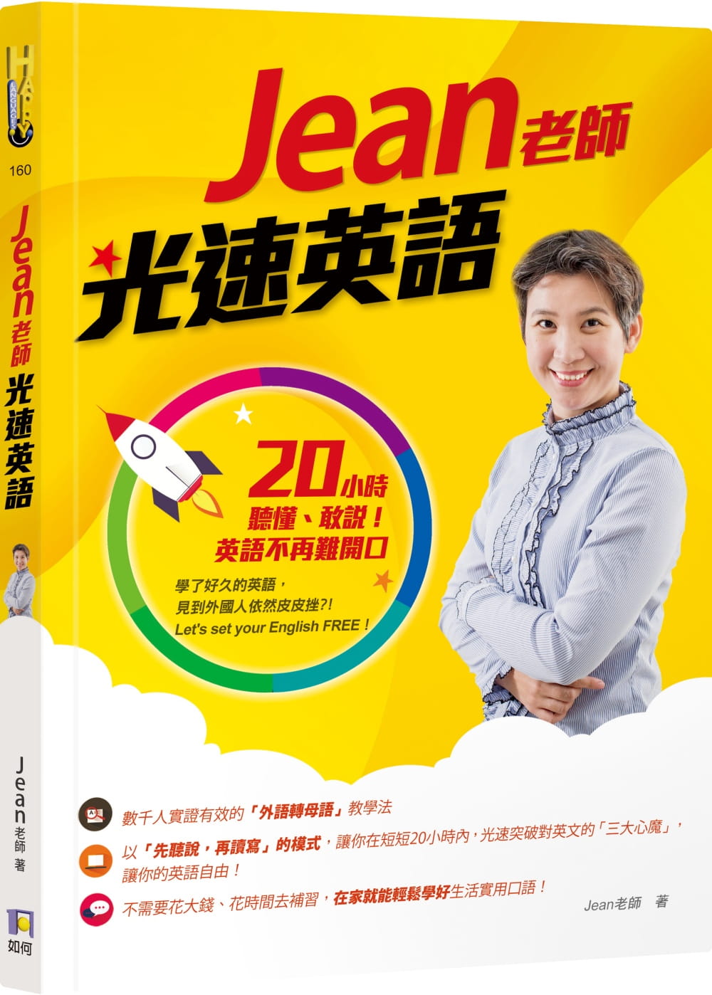【现货】台版 Jean老师光速英语20小时听懂敢说字汇短句沟通用语英语学习书籍