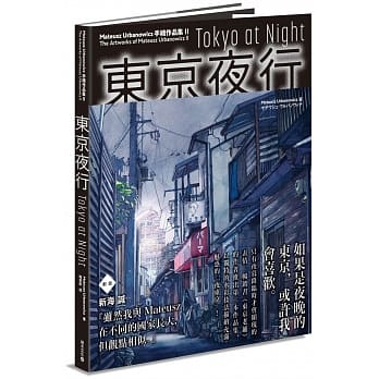 【清仓特价】台版 东京夜行 Mateusz Urbanowicz 手绘作品集II水彩技法绘制东京夜晚的大街小巷艺术绘画书籍