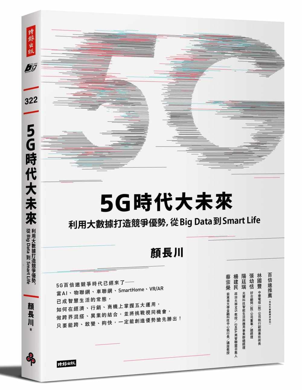 【现货】台版 5G时代大未来利用大数据打造竞争优势从BigData到SmartLife现代科技类书籍怎么看?