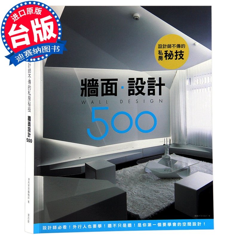 【清仓特价】台版 设计师不传的私房秘技 墙面设计500 室内设计书籍