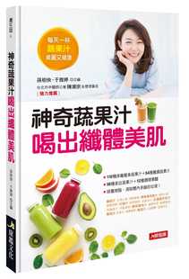 【现货】台版 神奇蔬果汁喝出纤体美肌简单易学操作方便百种蔬果汁的制作方法排毒调理体质养颜美白均衡健康生活饮品书籍