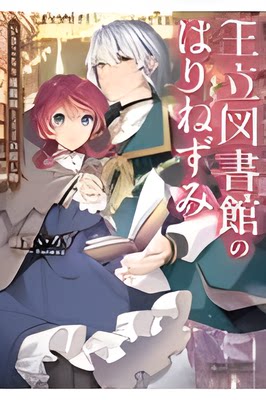 【预售】日文原版 王立図書館のはりねずみひきこもり魔術皇家图书馆刺猬蛰居魔法  KADOKAWA 雨宮いろり 安芸緒 奇幻冒险漫画书籍