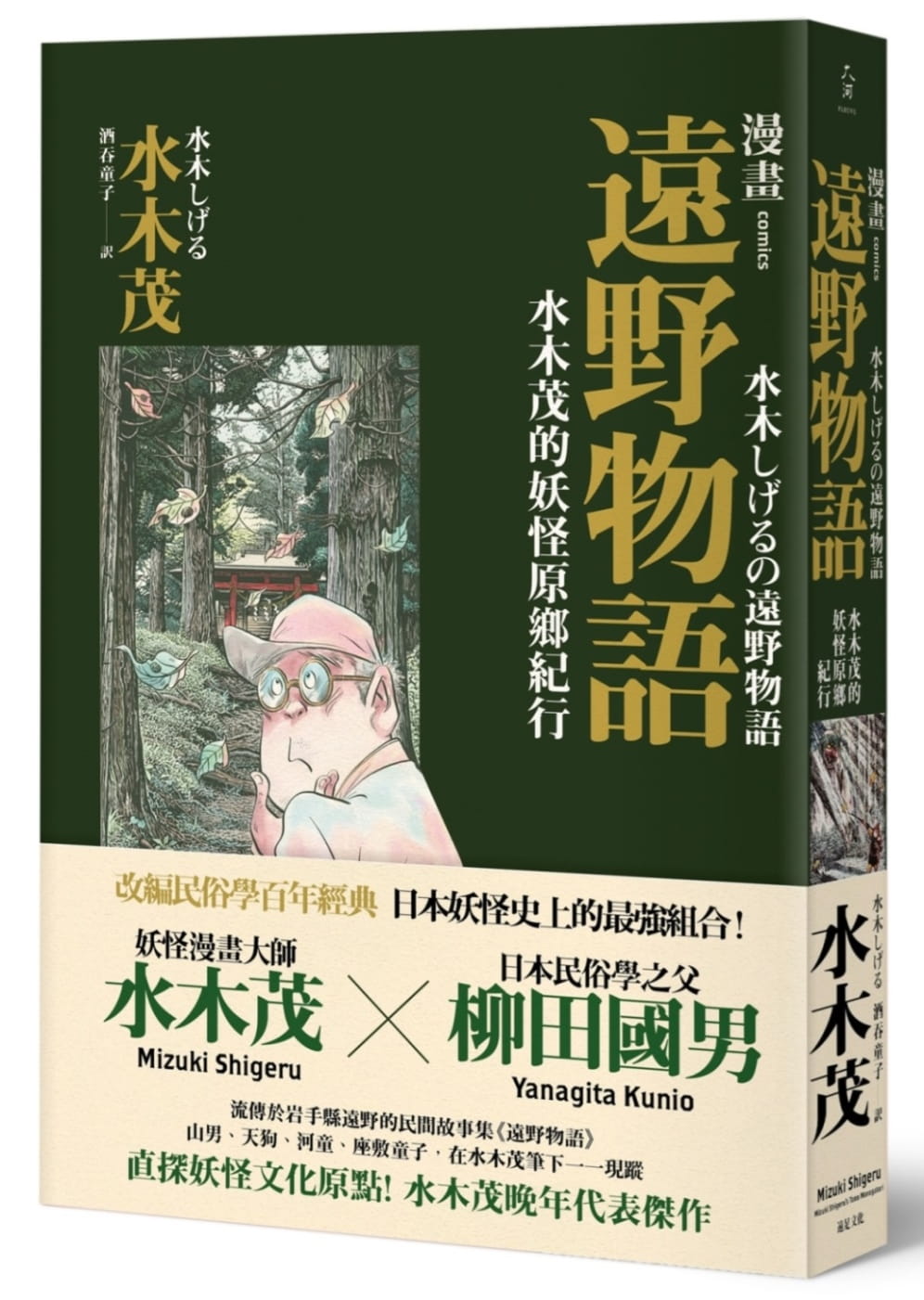 预订台版远野物语水木茂的妖怪原乡纪行艺术插画绘本青少年趣味读物奇幻漫画小说书籍