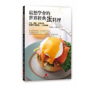 现货 蛋料理 台版 世界经典 健康减肥瘦身美食烹饪美味营养均衡饮食家用食谱书籍朱雀 想学会
