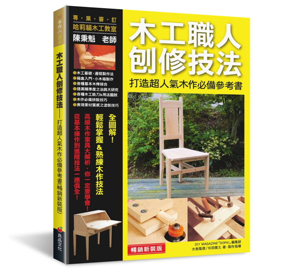 【清仓特价】台版 木工职人刨修技法打造人气木作参考书器具基本用法木工制作书籍良品文化