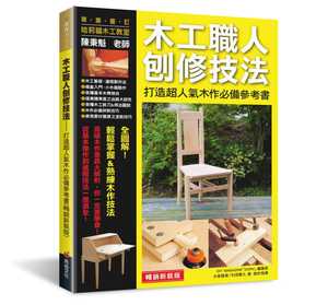 【清仓特价】台版 木工职人刨修技法打造人气木作参考书器具基本用法木工制作书籍良品文化