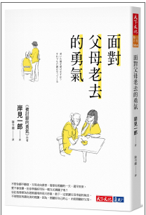 【预售】台版面对父母老去的勇气（2020新版）生活成长建立人生重要的人际关系心理励志书籍