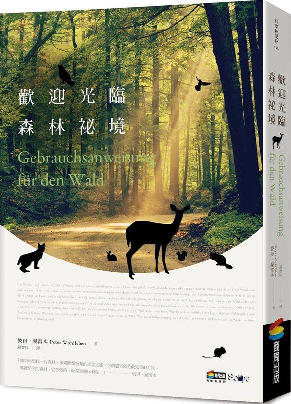 【预售】台版 欢迎光临森林秘境彼得渥雷本野莓树果感受树木和动物的