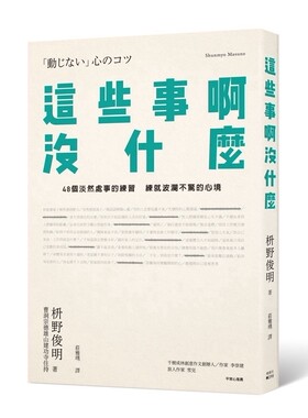 【清仓特价】台版《这些事啊 没什么 48个淡然处事的练习练就波澜不惊的心境》经典哲学人生工作生活成长青春情感美文励志文学书籍