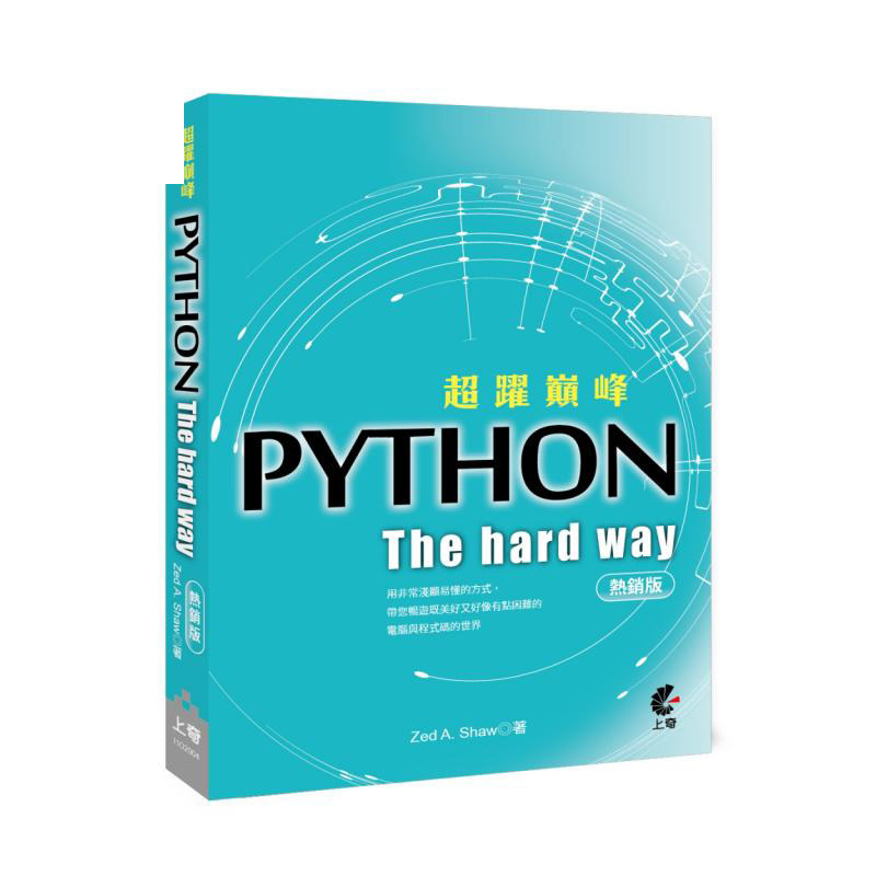 【现货】台版《跃巅峰Python The hard way(热销版)》C语言程式设计入门书APP开发电脑资讯计算机书籍