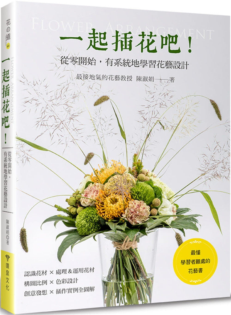从零开始有系统地学习花艺设计认识花材处理方法构图比例颜色搭配插花