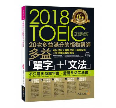 预售台版 全新制20次多益满分的怪物讲师TOEIC多益单字文法（附1CD防水书套）基础字汇单字祕笈英语学习书籍