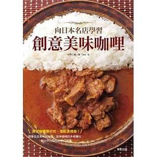 预售台版 向日本名店学习创意美味咖哩家常菜谱料理营养饮食家用食谱大全书籍