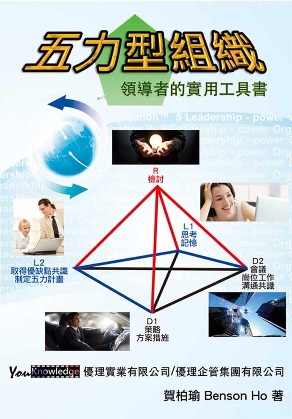 现货台版 五力型组织 领导者的实用工具书训练史学习型组织情境建立高绩效团队优势企业经管书籍优理实业
